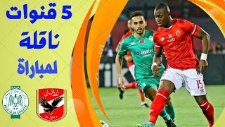 5 حلول لمشاهدة مباراة الأهلى والرجاء فى دورى أبطال أفريقيا