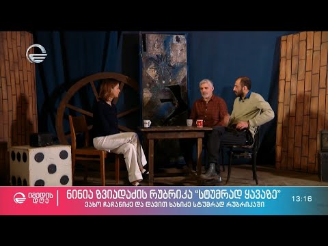 ვახო ჩაჩანიძე და დავით ხახიძე ნინია ზვიადაძის რუბრიკაში სტუმრად ყავაზე #სტუმრად ყავაზე