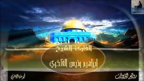 ما تيسر من سورة الصف تلاوة للقارئ الشيخ إبراهيم ونيس الفاخري