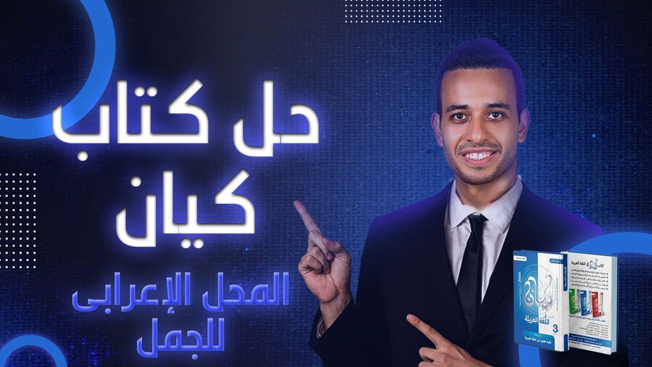 المحل الإعرابى للجمل - كيان - الصف الثالث الثانوى 2026