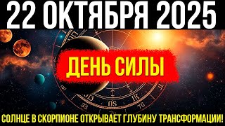 картинка: ВНИМАНИЕ! 22 ОКТЯБРЯ - точка силы! Солнце в Скорпионе открывает ГЛУБИНУ ТРАНСФОРМАЦИИ!