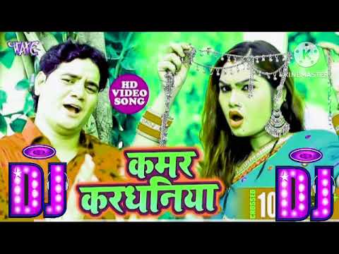 Kamar Kardhaniya | Bhojpuri Song | Saiyan Tut  Gail Kamar Kardhaniya Na | Dj Remix