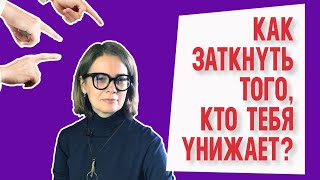 Как заткнуть того, кто тебя унижает🤡