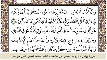 الختمة الكاملة - الشيخ محمد شمس الدين خولاني الداراني - سورة يونس 010