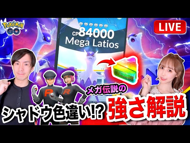 したっぱからシャドウ色違い メガラティオス3人討伐成功 報酬アップでふしぎなアメxl 強さ解説ライブ ポケモンgo Youtube