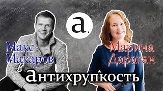 Программа Антихрупкость. #1 Марина Дараган