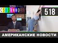 CSBSVNNQ Американские новости - выпуск #518 от 29.07.2021