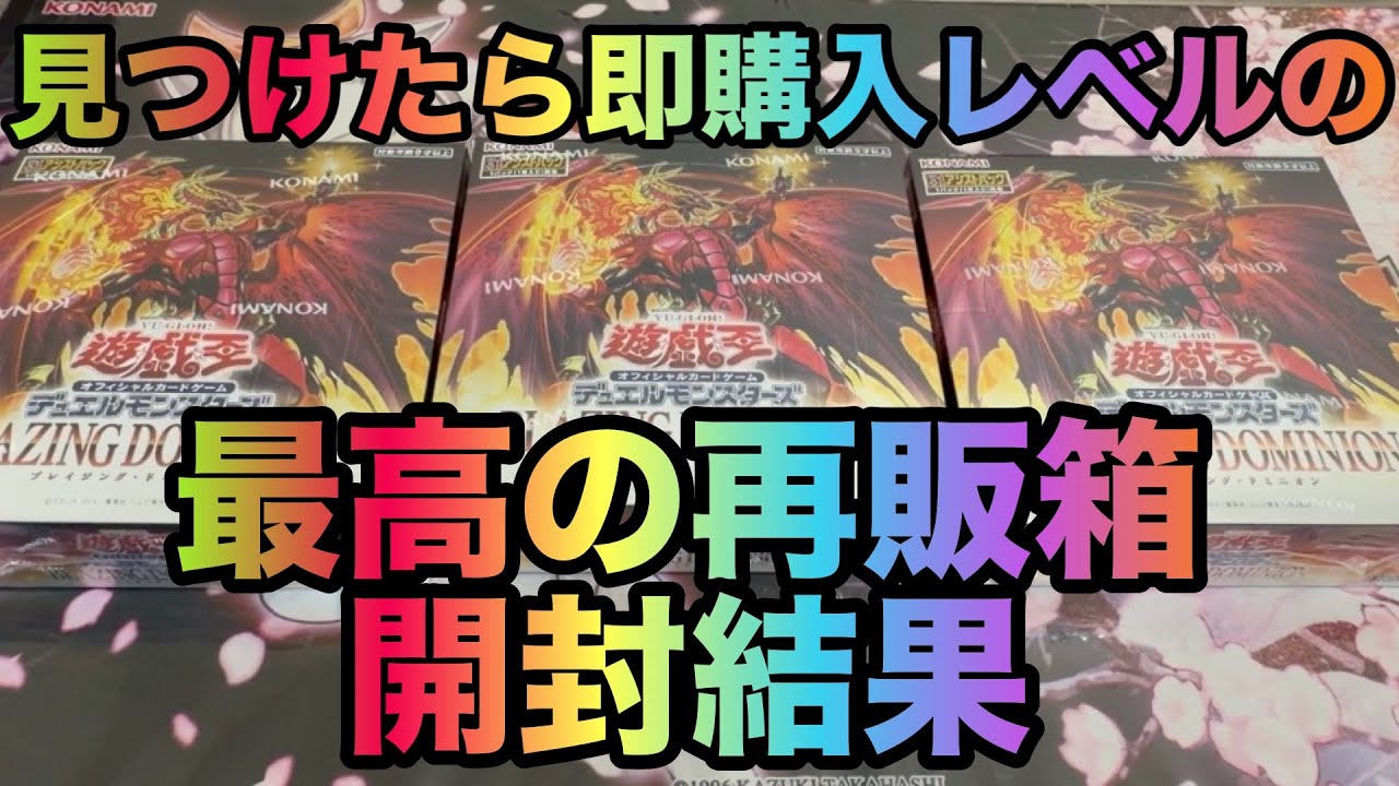 【遊戯王】最高の再販ブレイジングドミニオン開封
