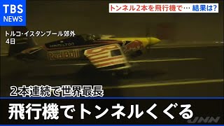 飛行機でトンネル２本を連続飛行、世界記録を樹立