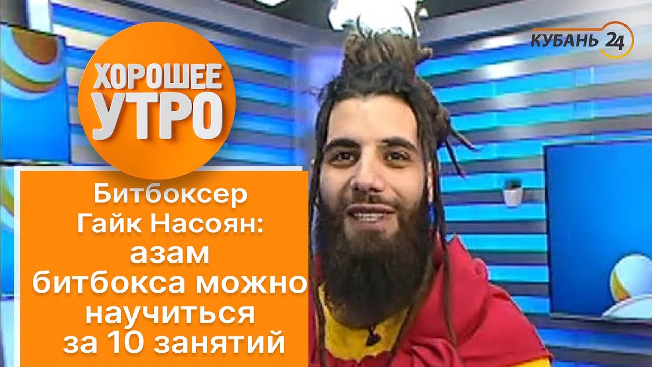 Битбоксер Гайк Насоян: азам битбокса можно научиться за 10 занятий ...