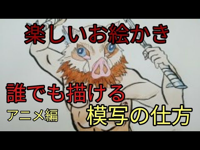楽しいお絵かき伊之助 Youtube 楽しいお絵かき伊之助 Youtube