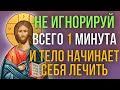 УДЕЛИ 1 МИНУТУ НЕ ШУТИ С СУДЬБОЙ! Господь подарит тебе исцеление. Утренняя молитва