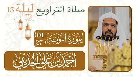 سورة التوبة (27-01)•صلاة التراويح من ليلة رمضان 13-1446 هـ| مسجد النبوي شيخ د. #أحمد_الحذيفي 