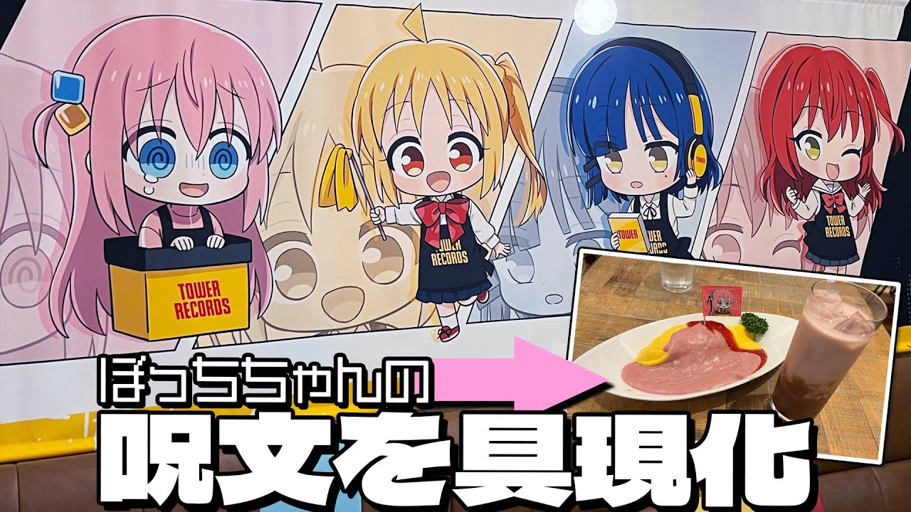 メイドぼっちちゃんが学園祭で唱えた美味しくなる呪文をまさかの実体化！ぼっち・ざ・ろっく！×タワーレコードカフェでコラボメニュー食べてみた