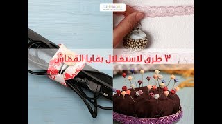 3 طرق لإعادة استخدام بقايا القماش | 3 ways to reuse old cloth