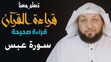 تعلم معنا القراءة الصحيحة ( سورة عبس ) ياسر سلامة