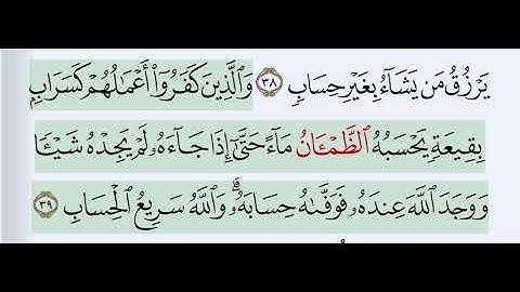 سورة النور آية 39  الشيخ إبراهيم الأخضر