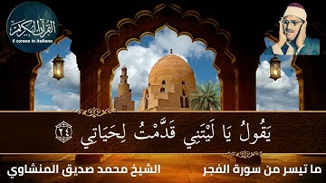 ما تيسر من سورة الفجر بصوت الشيخ محمد صديق المنشاوي
