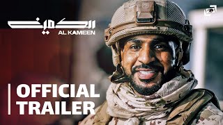 Al Kameen | Official Trailer | الكمين - الإعلان الرسمي