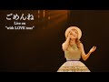 西野カナ『ごめんね』Live on “with LOVE tour”