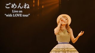 西野カナ『ごめんね』Live on “with LOVE tour”