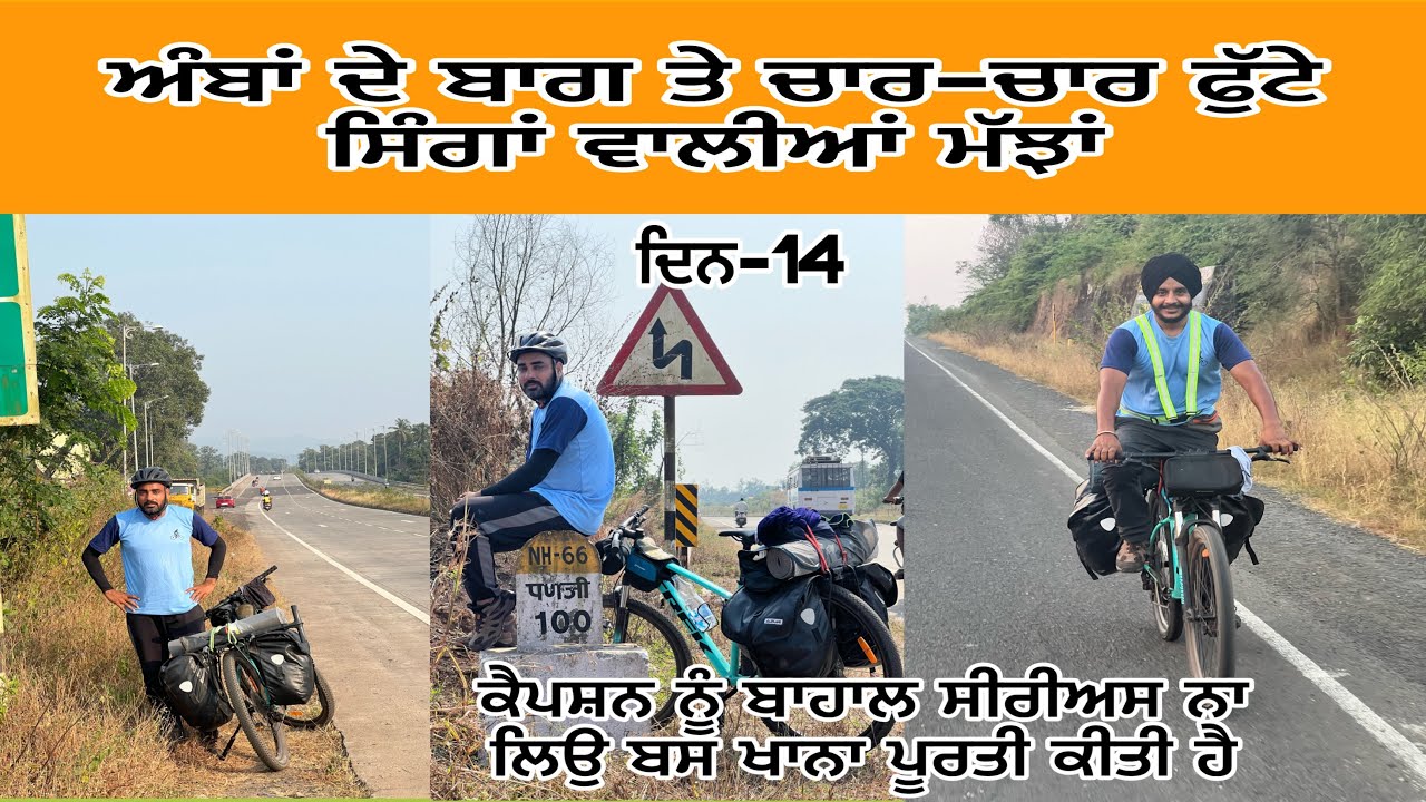 ਦਿਨ-14   ਘੋਰ ਕੰਡੇ ਵਰਗਿਆਂ ਰਾਹਾਂ ਤੇ ।ਗੋਆ ਨੇੜੇ ਹੀ ਹੈ ਬਸ ।।।@AmritPalSinghGhudda @cyclebaba