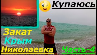 Крым. Николаевка.Закат.Завтрак и на Море Купаться.