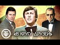 В кругу друзей с участием Владимира Винокура. Программа к 1 апреля (1986)