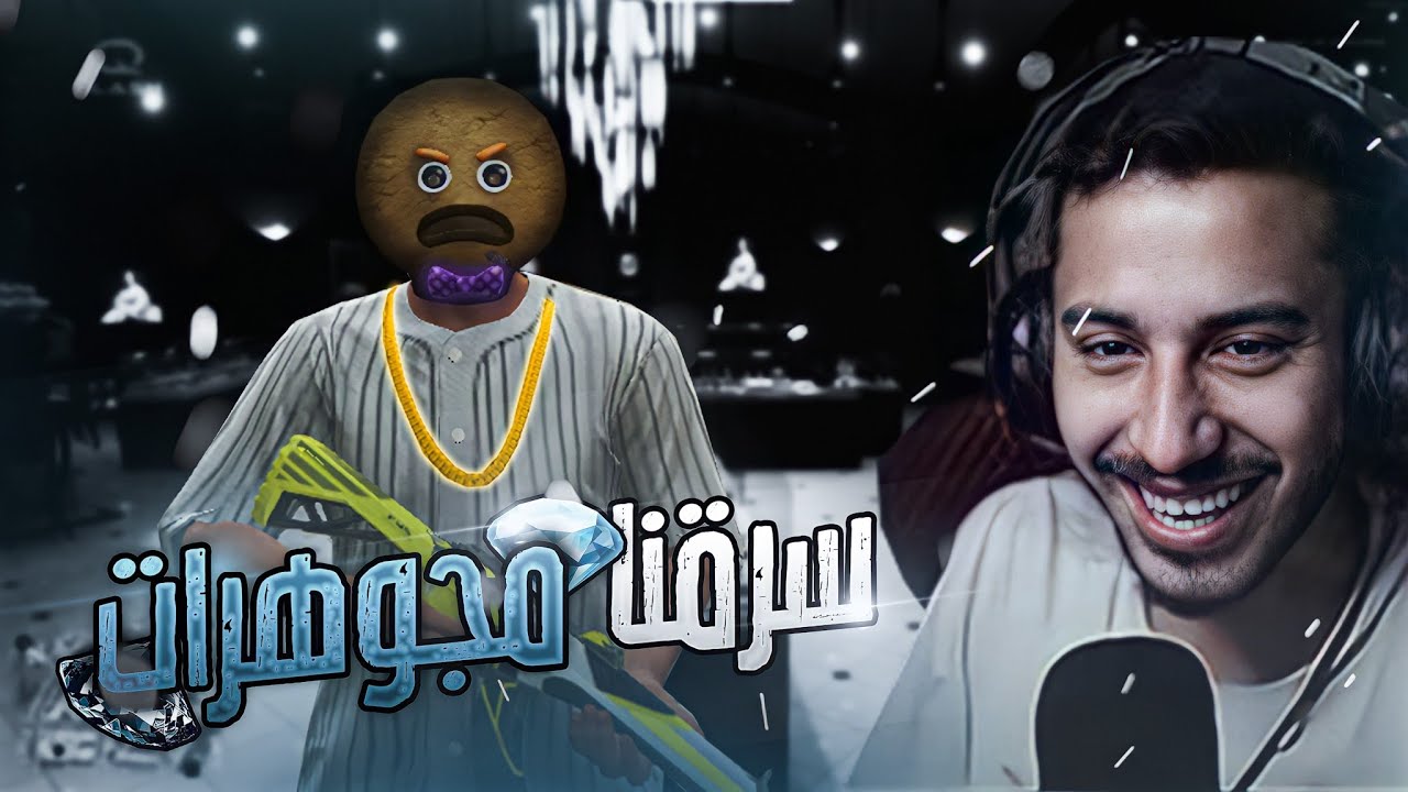 اول سرقة مجوهرات | GTA Rp (الحياة الواقعية)