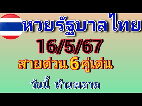 แนวทางหวยรัฐบาลไทยวันนี้ สายด่วน 6 คู่เด่น วันที่16/5/67 วันนี้ตามต่อ