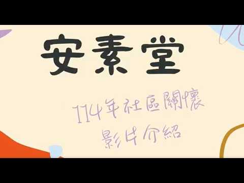 【台灣衛理公會堂會社關介紹影片｜安素堂】