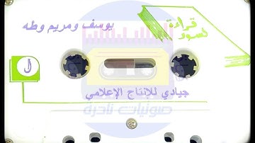 سورة يوسف | الشيخ عبدالعزيز العيدان رحمه الله