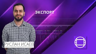 Курс Avid Media Composer. Урок 06. Экспорт