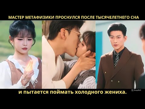 Мастер метафизики проснулся после тысячелетнего сна и пытается поймать холодного жениха.