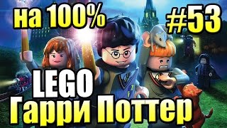 Лего ИГРА ПРОЙДЕНА НА 100 LEGO Harry Potter Годы 1 4 Ремастер 53 