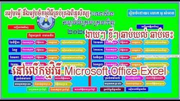 មេរៀនទី១  រៀបធ្វើផ្ទាំងកម្មវិធីគ្រប់គ្រងពិន្ទុសិស្ស(How to make student score management interface)