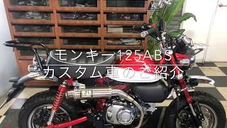 モンキー125カスタム車のご紹介です。