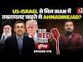 Was Mahmoud Ahmadinejad Colluding With The US-Israel To Mount A Coup In Iran? Saurabh Shahi Explains