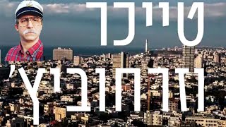 טייכר וזרחוביץ׳ - רדיו תל אביב - יורם קפיטולניק, יום שלישי, 25/5/21