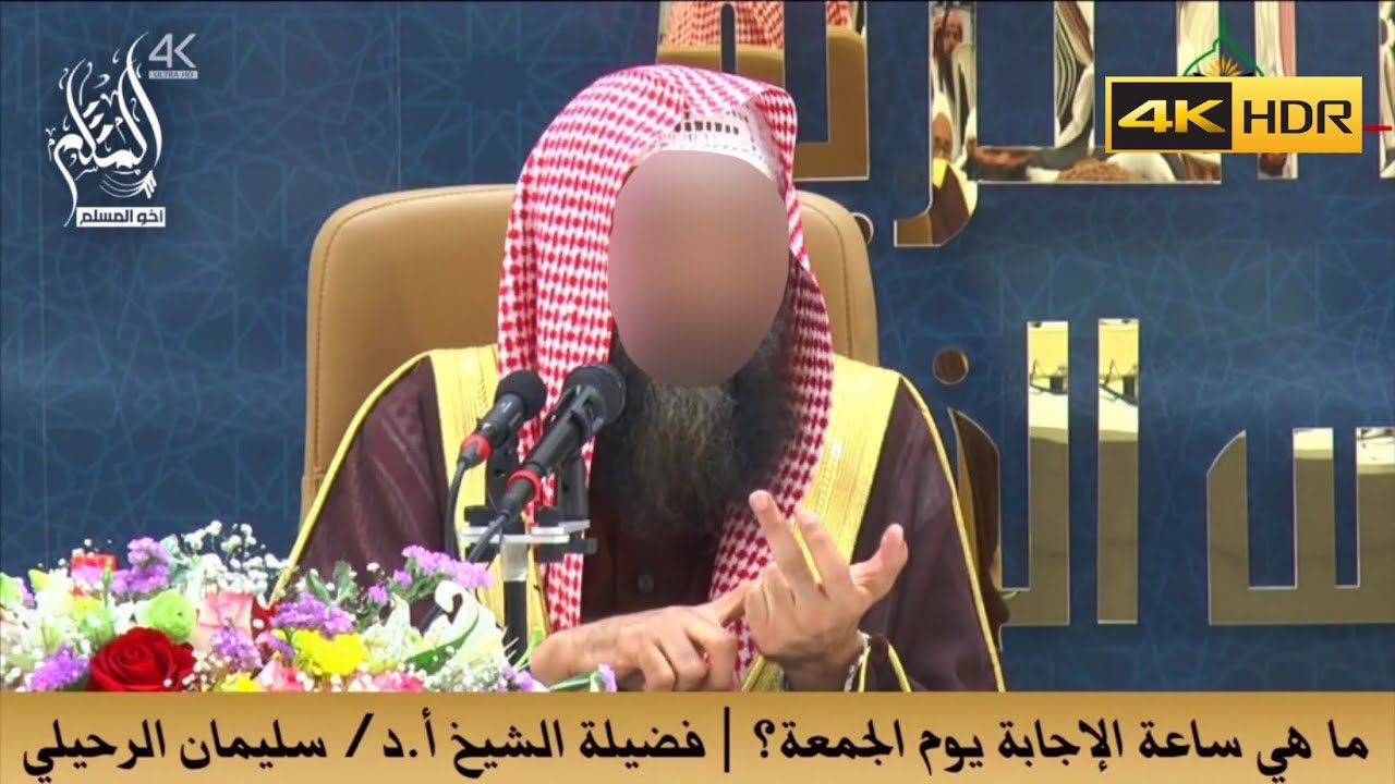 ما هي ساعة الإجابة يوم الجمعة ؟ - الشيخ سليمان الرحيلي