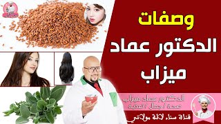 وصفات الدكتور عماد ميزاب Dr imad mizab