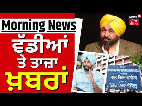 Morning News | ਸਵੇਰ ਦੀਆਂ ਵੱਡੀਆਂ ਤੇ ਤਾਜ਼ਾ ਖ਼ਬਰਾਂ | Top News | Punajb News | News18Punjab