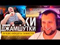 БЛАДИ СМОТРИТ Шутки - Джамшутки №18 - Лучшие анекдоты стримов!