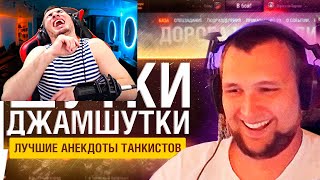 БЛАДИ СМОТРИТ Шутки - Джамшутки №18 - Лучшие анекдоты стримов!