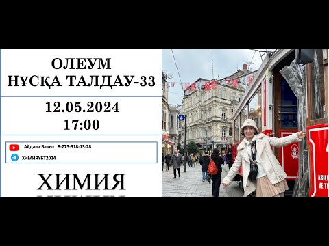 видео: Олеум есептері ХИМИЯ НАҒЫЗ  ҰБТ-ға дайындық  Нұсқа талдау-33