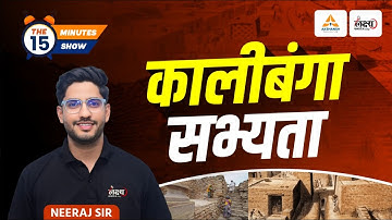 Rajasthan Ki Sabhyata Kalibanga | राजस्थान की प्रमुख सभ्यताएं | कालीबंगा सभ्यता | The 15 Minute Show