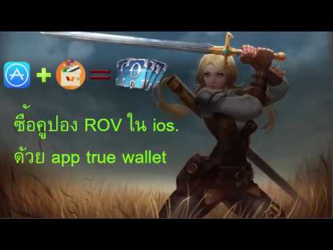 rov คูปอง New Update ซื้อคูปอง ROV ในระบบ IOS. ด้วยทรูมันนี่วอลเล็ท