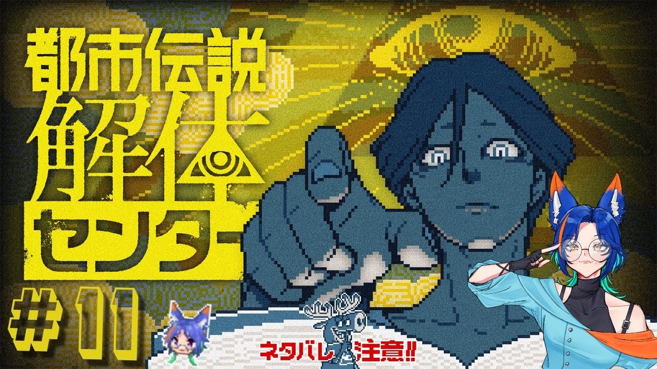 【都市伝説解体センター】調査！解体！ご依頼解決！！#11【ネタバレ注意】