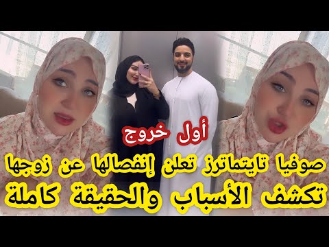 أول خروج صوفيا تايتماترز تعلن إنفصالها عن زوجها وتكشف الأسباب والحقيقة كاملة