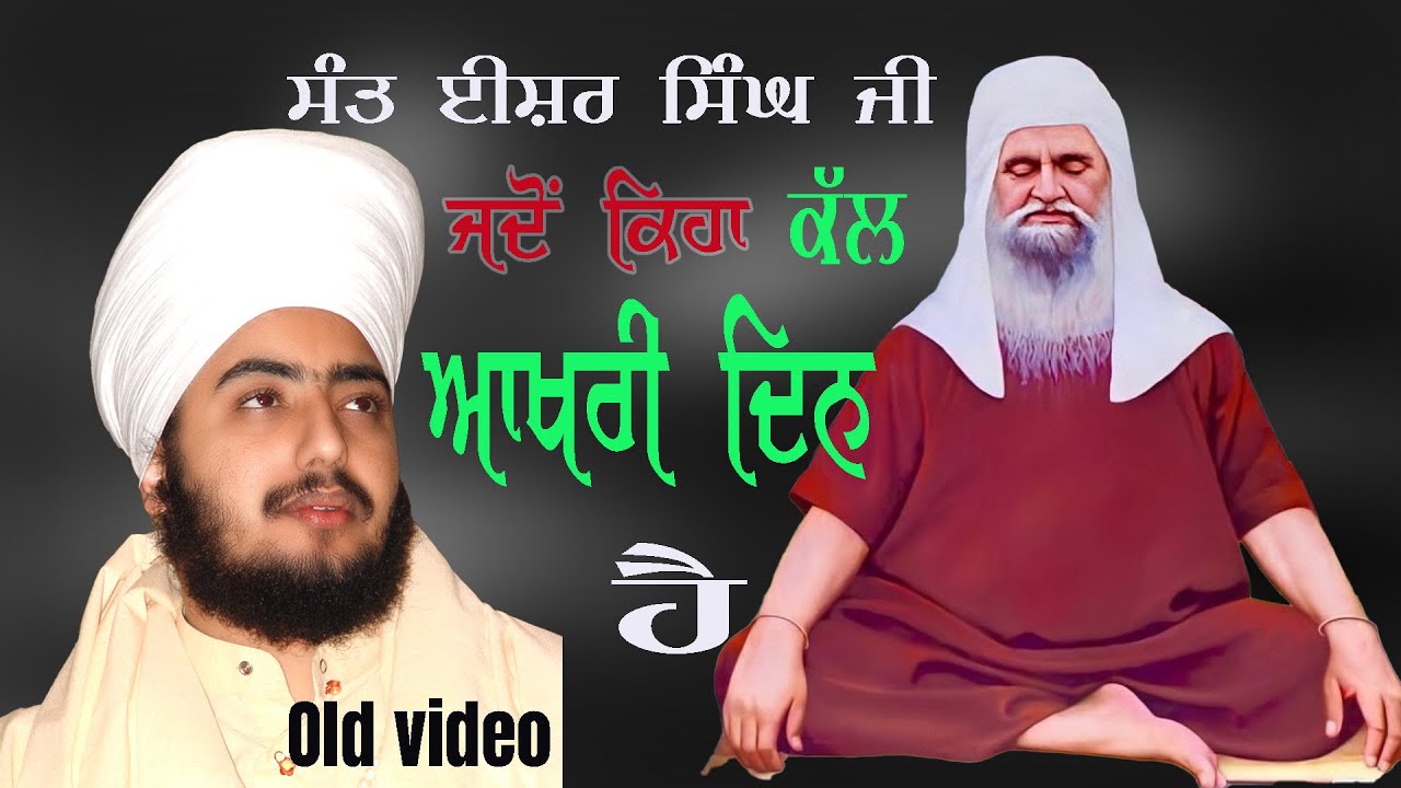 Sant Isher Singh Ji Ne Jado Keha Kall Akhri Din Hai 😢💔 | Dhadrianwale Old Video